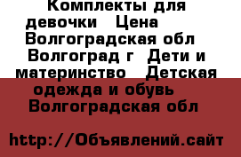 Комплекты для девочки › Цена ­ 300 - Волгоградская обл., Волгоград г. Дети и материнство » Детская одежда и обувь   . Волгоградская обл.